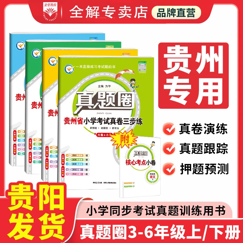 【真题圈贵州专版】小学考试题期中期末考试真卷三步练大小卷正版
