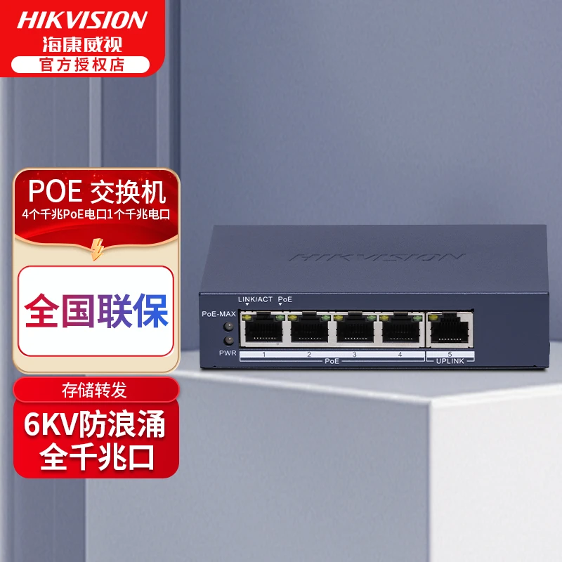 HIKVISION/海康威视海康威视DS-3E0500P-E 千兆交换机