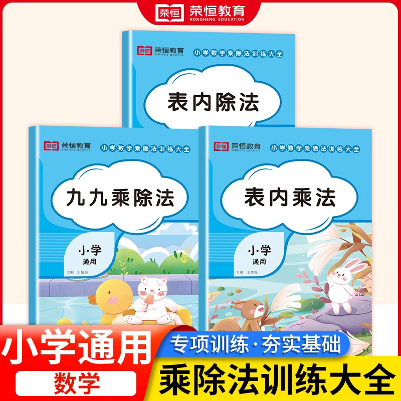 【荣恒】小学通用乘除法训练大全乘除法计算有余数的除法九九乘除法