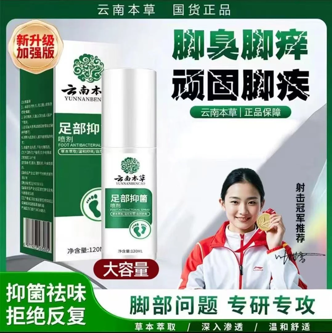 【升级款2盒装】云南本草脚臭脚汗喷剂大容量120ml干裂脱皮足部喷雾