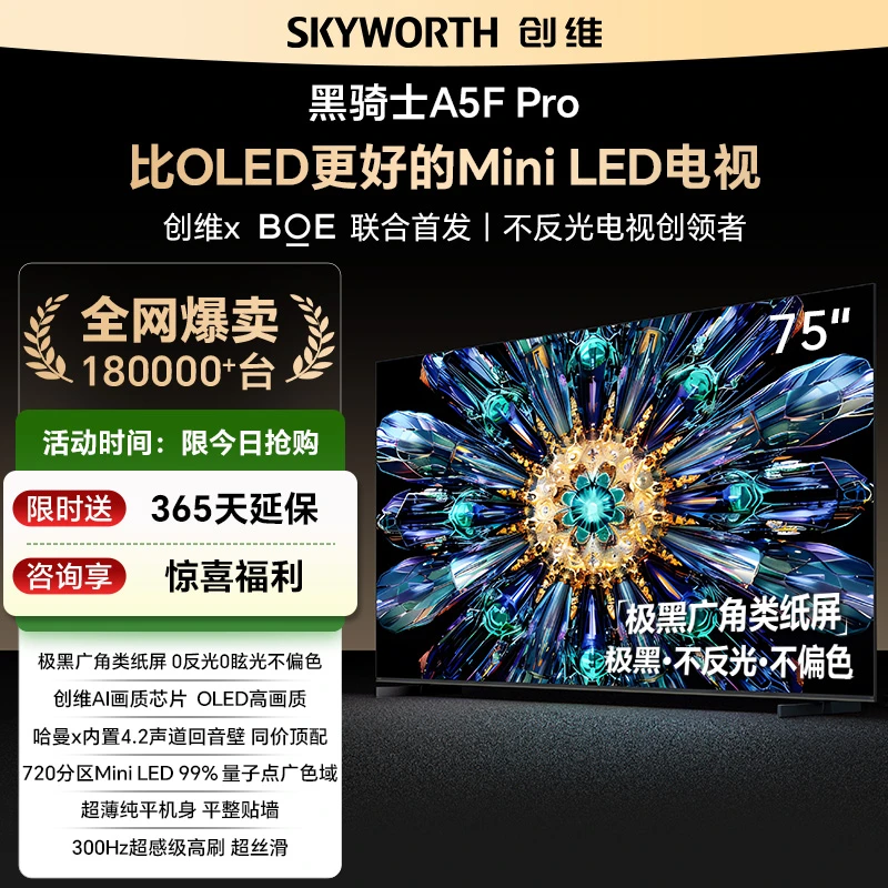 【金榜热卖】创维75A5F Pro 极黑广角类纸屏AI画质芯片 不伤眼 哈曼