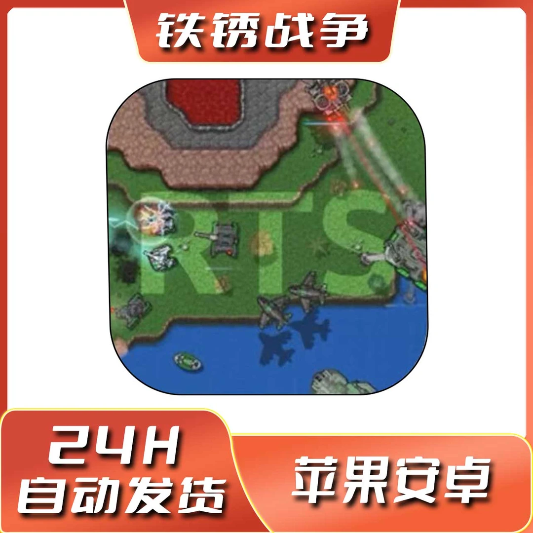 铁锈战争 Rusted Warfare RTS 苹果ios安卓手机游戏安装服务