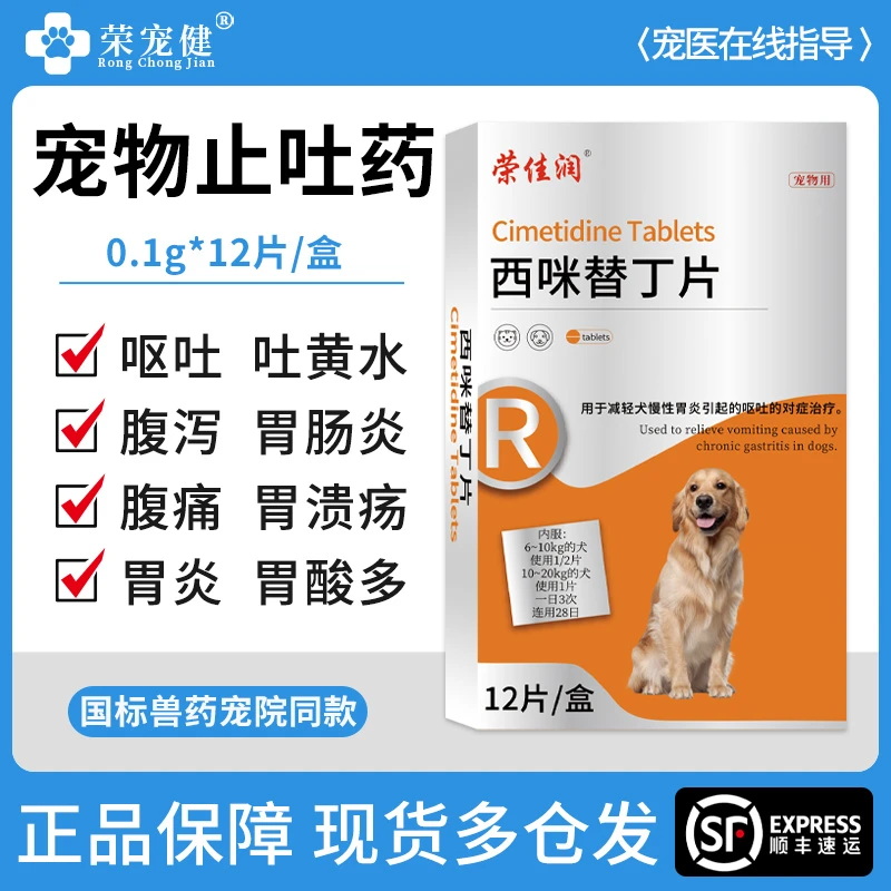 西咪替丁片宠物止吐药猫咪呕吐黄水白沫狗狗用调理肠胃炎症止泻片