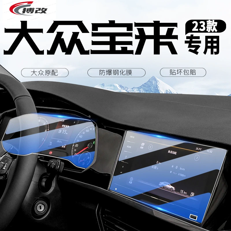 23-25款适用于大众宝来中控导航屏幕钢化膜仪表汽车改装内饰用品