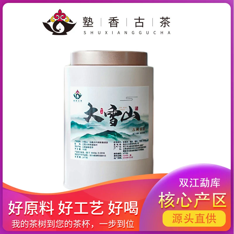 塾香古茶|云南临沧高山普洱生茶勐库茶区大雪山100克罐装春含邮