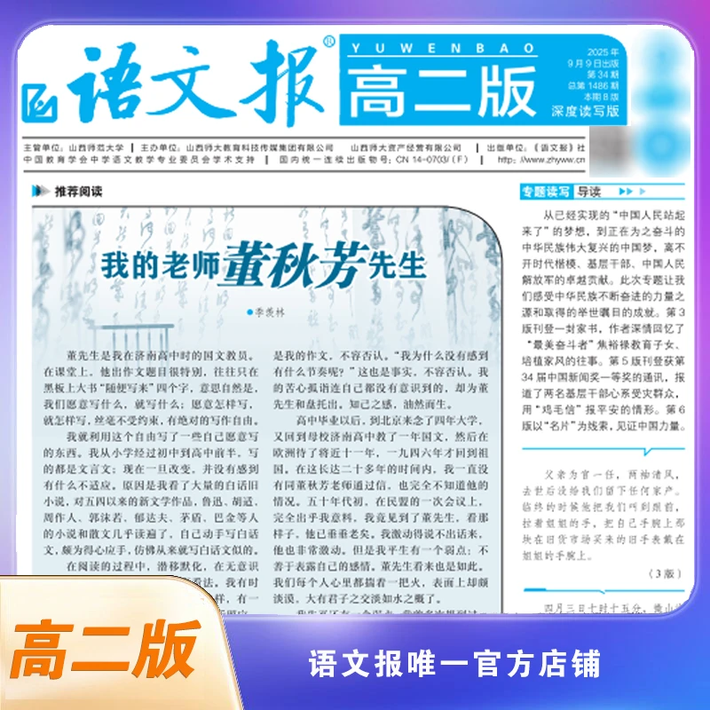 语文报 2025年新学期高二年级版上学期9-2月（含寒假专号）每月4期