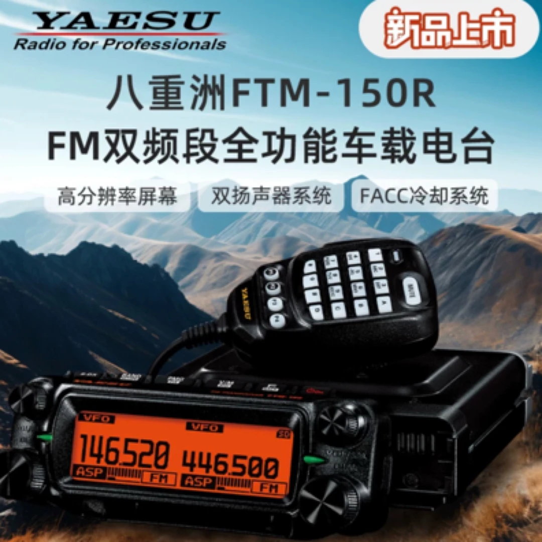 新品YAESU八重洲车载电台FTM-150R大功率模拟双频段车载台50W/55W