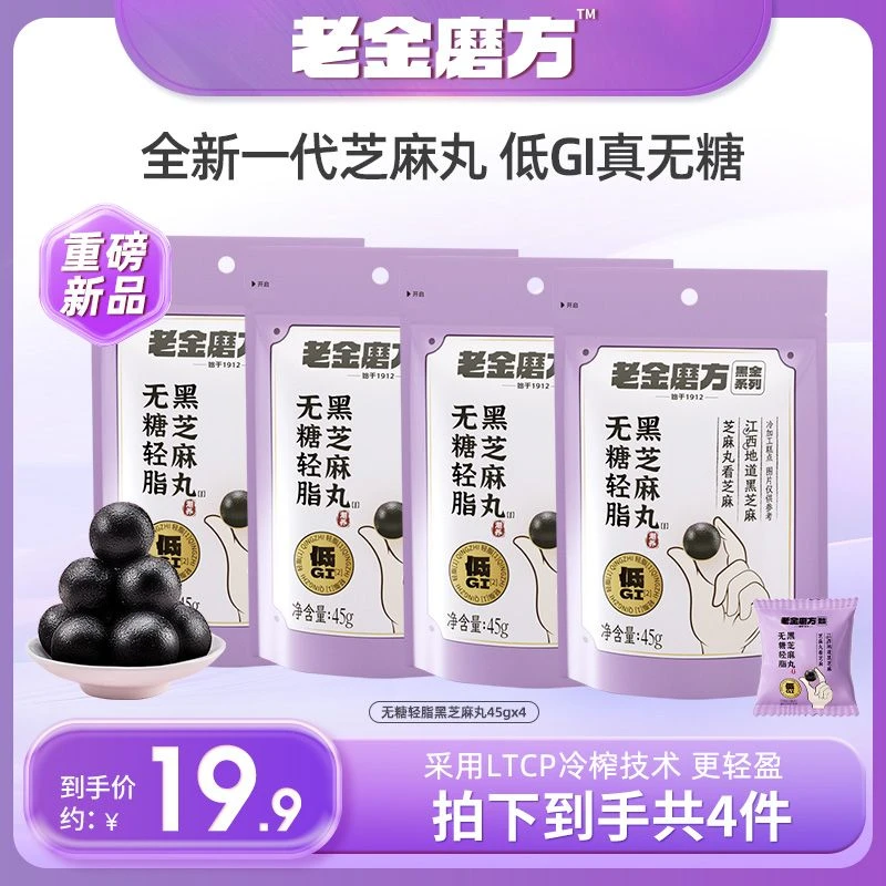 老金磨方4袋低GI无糖轻脂黑芝麻丸45g无糖黑芝麻丸软糯香甜零食