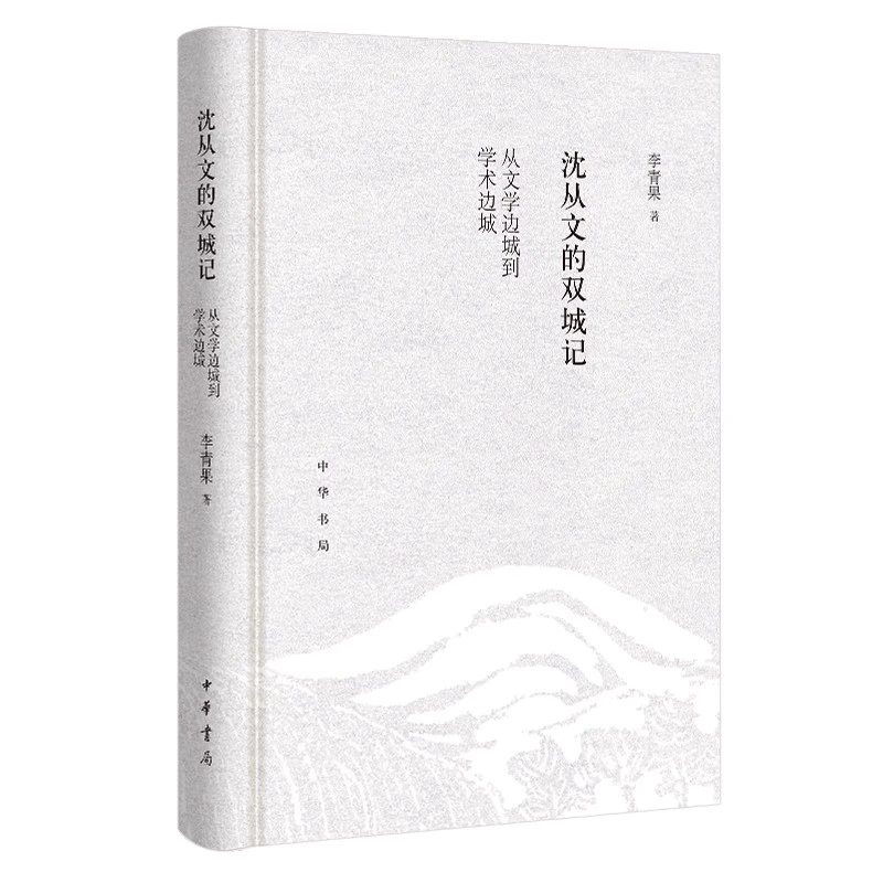 沈从文的双城记：从文学边城到学术边城 李青果著 中华书局 正版