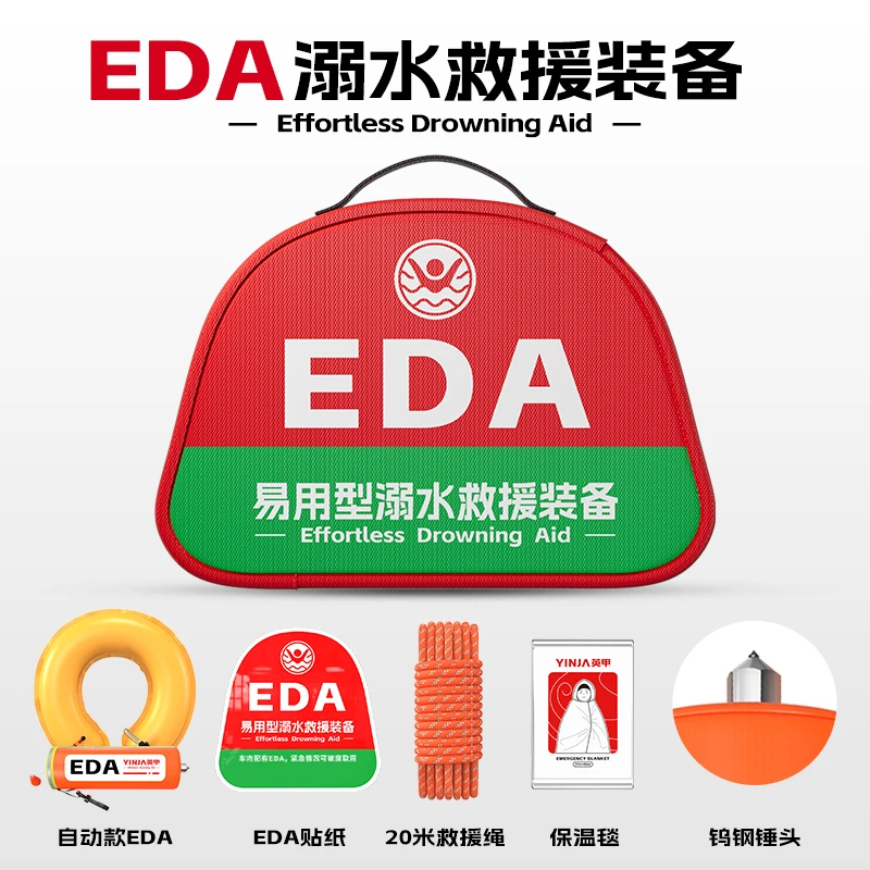 英甲EDA防溺水救援装备