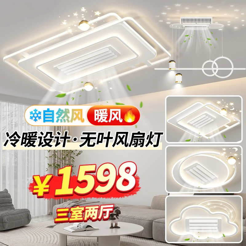 2025新款凉暖无叶风扇灯简约现代客厅吸顶灯智能餐厅卧室灯具套餐