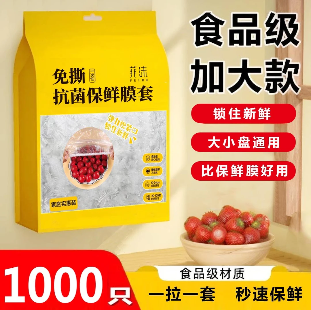 【1000只】一次性保鲜膜套袋家用冰箱自封口防尘菜罩碗套菜碗松紧口