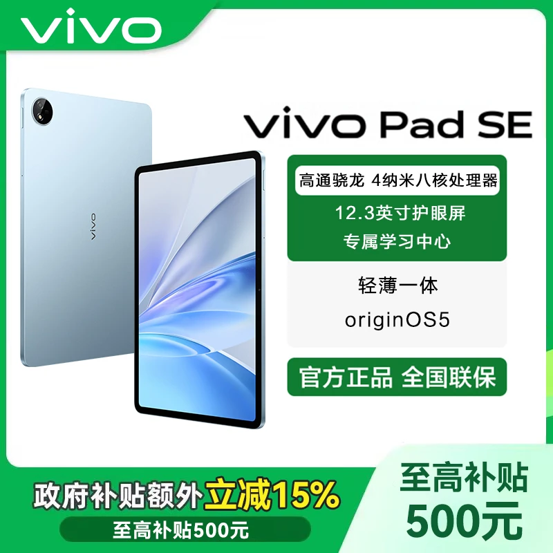 【政府补贴-直播无赠品】vivo Pad SE 标准版平板电脑12.3英寸