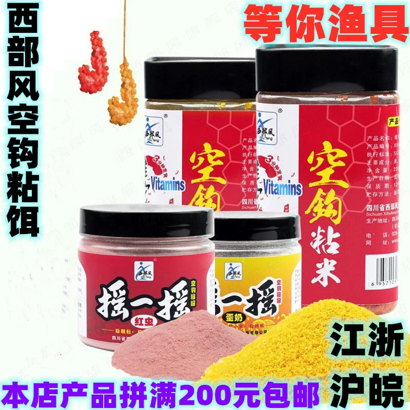 西部风摇一摇空钩粘粉野钓饵料钓鱼沾粉粘米滑鱼空钩沾饵空钩粘粉