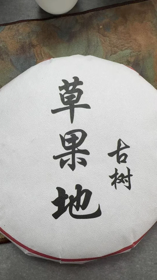 3月5日 200克  24年草果地  生茶饼茶  QW293