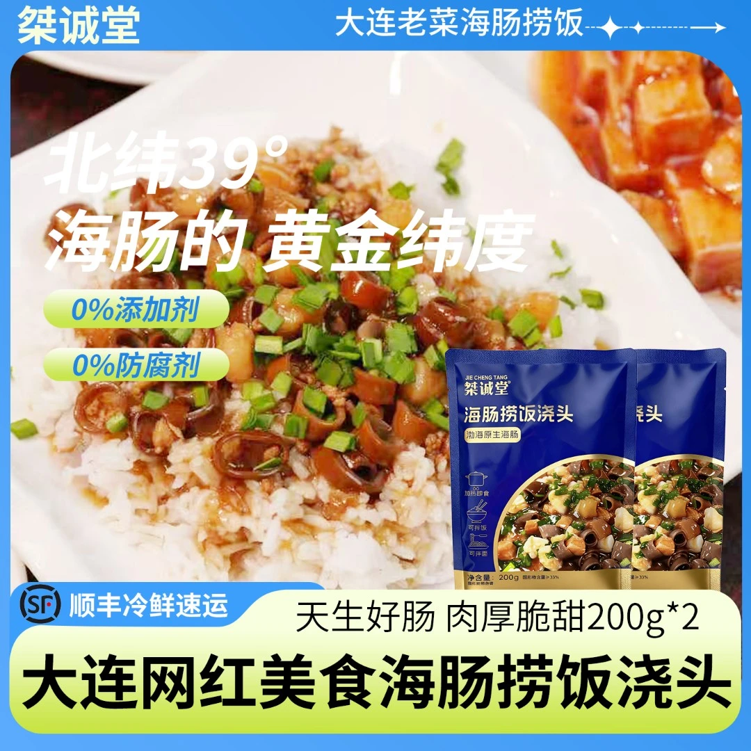 桀诚堂海肠捞饭即食浇头速食加热即食200g/袋冷冻保存大连海鲜