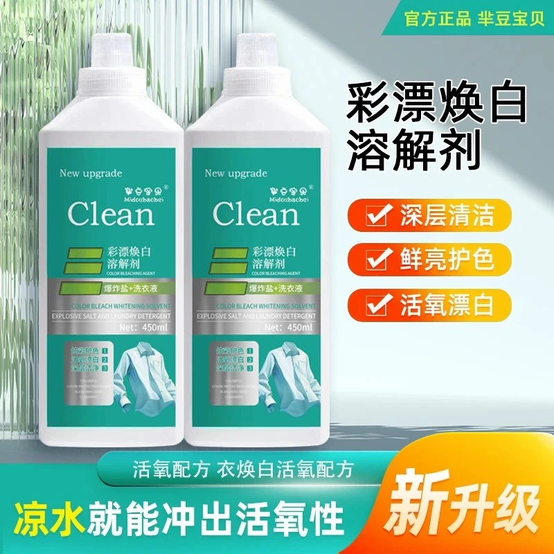 【活氧去渍】新款家用彩漂衣液衣白净有氧泡液白衣去留香去污