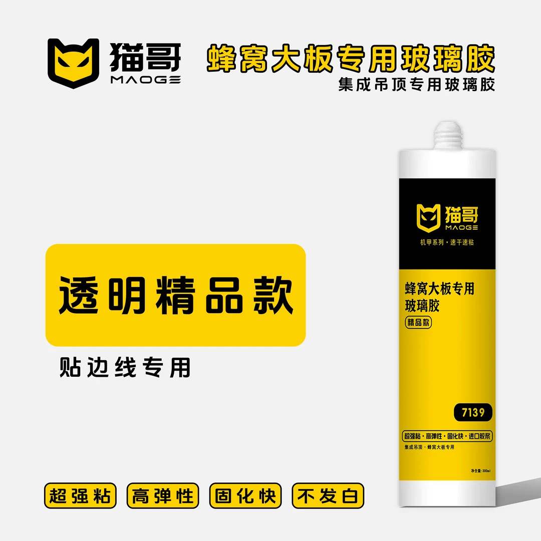 猫哥精品款蜂窝大板专用玻璃胶厨卫贴边速干速粘酸性透明快干胶