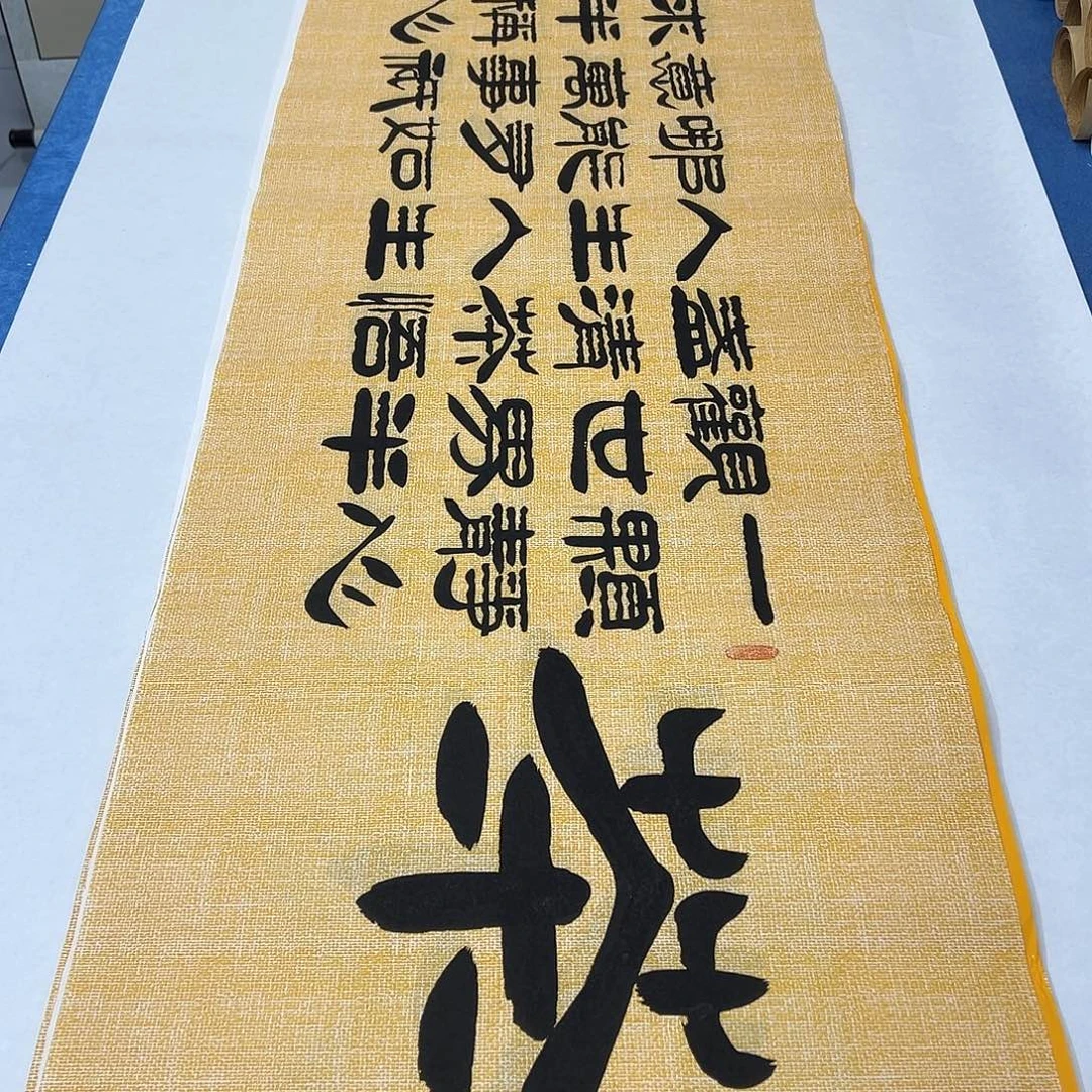 书法纯手写 180✖️48 书协袁敬春