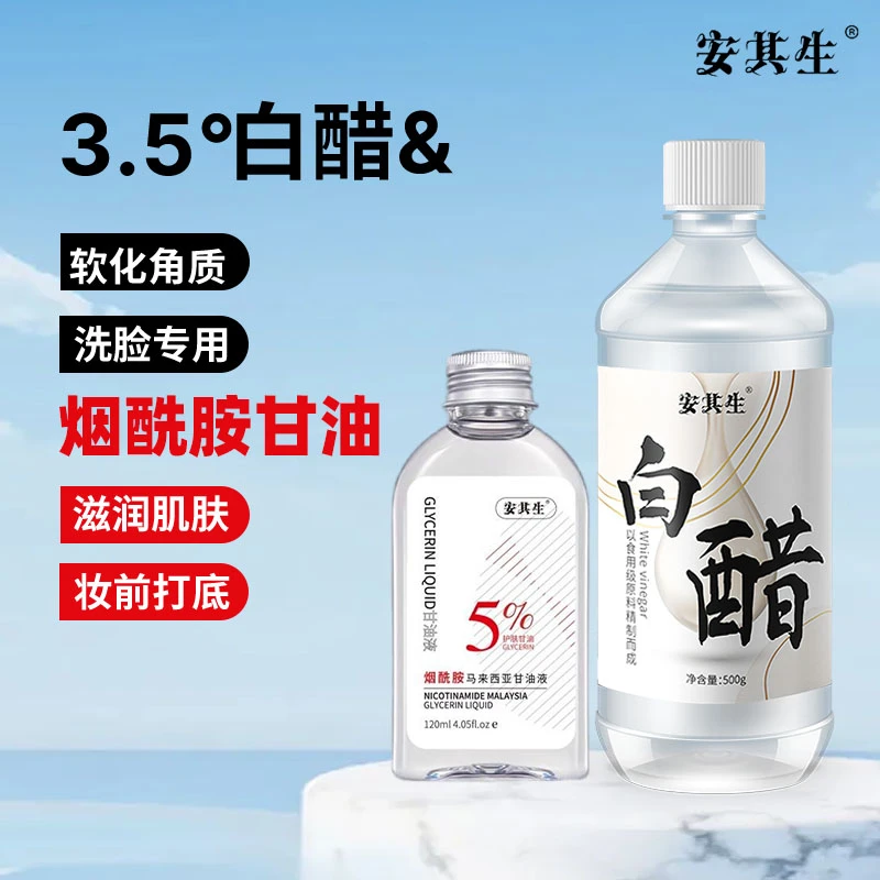 马来西亚烟酰胺甘油妆前打底护肤补水保湿滋润嫩肤脸洗脸专用白醋