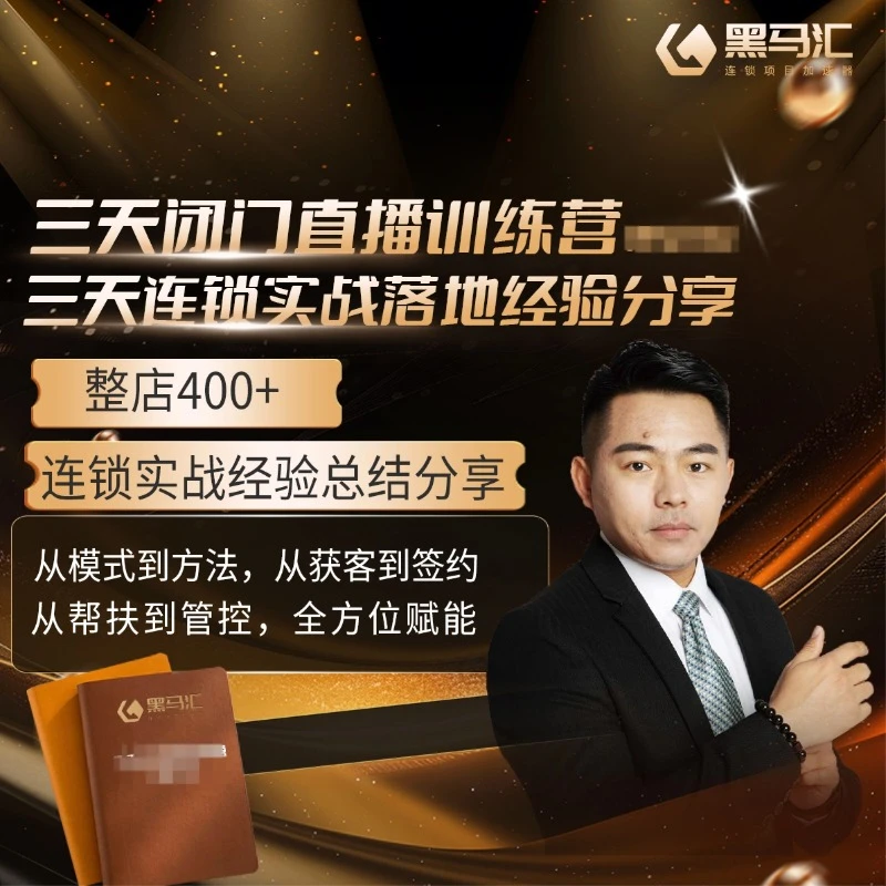 百城千店连锁路径闭门直播课三天直播课-黑马汇 老李亲授A