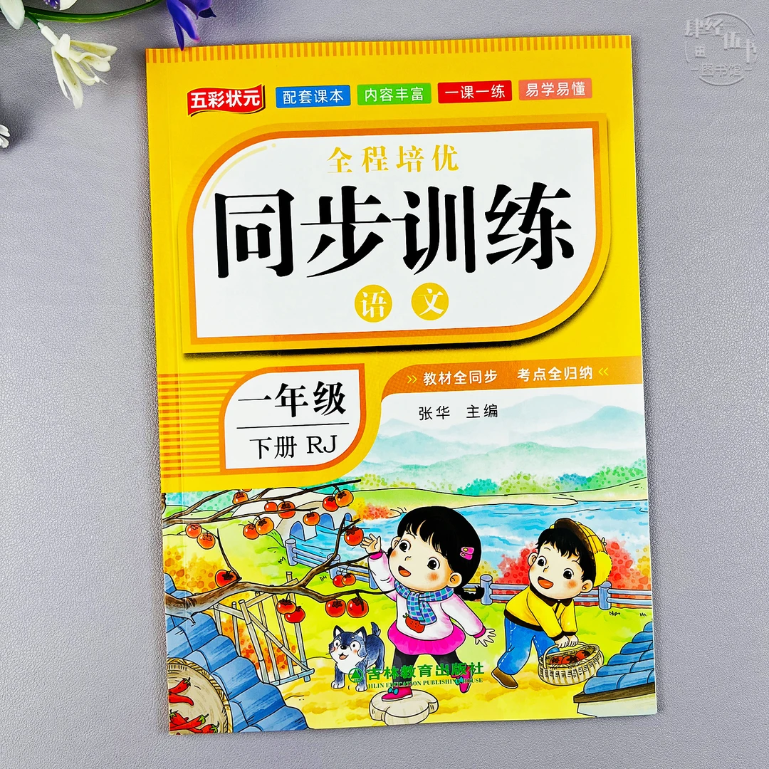 新版人教版一年级下册语文同步练习册一年级语文一课一练同步训练