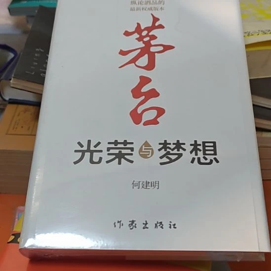 茅台光荣与梦想精装塑封全新