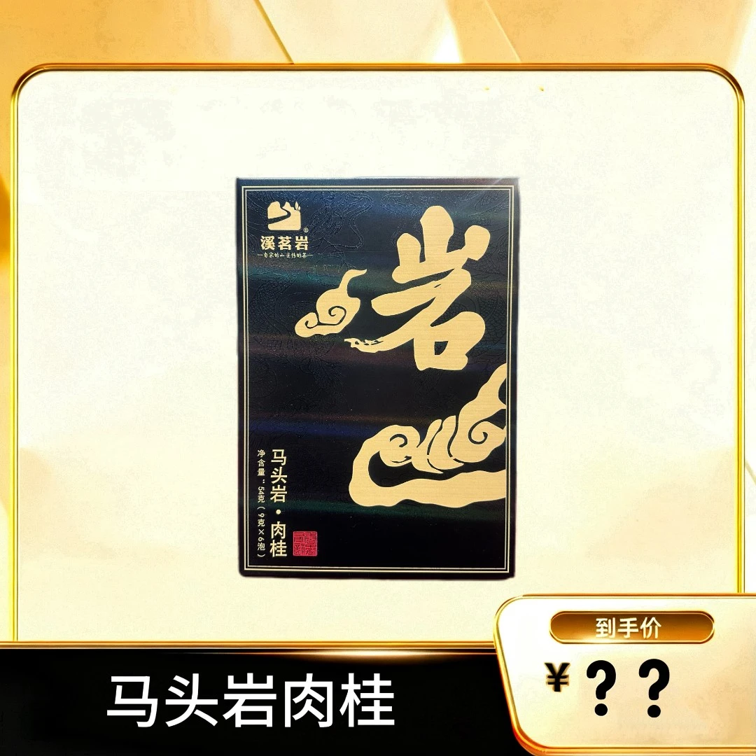 【马头岩肉桂】 武夷岩茶乌龙茶