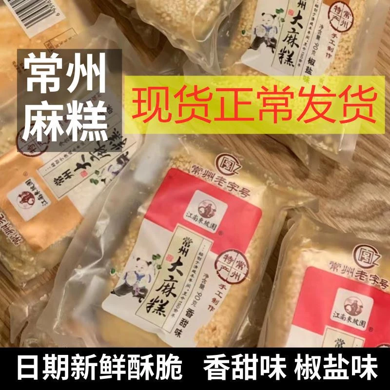 江南东坡园常州特产大麻糕芝麻酥饼传统糕点咸甜味椒盐味