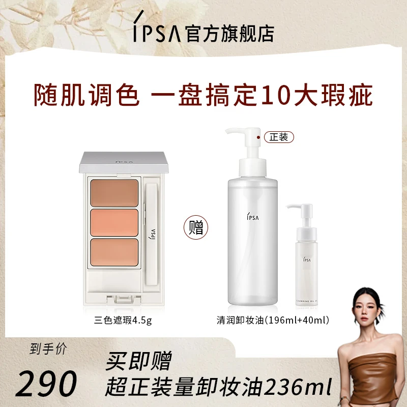 【田恬专属】IPSA/茵芙莎三色遮瑕膏防晒保湿