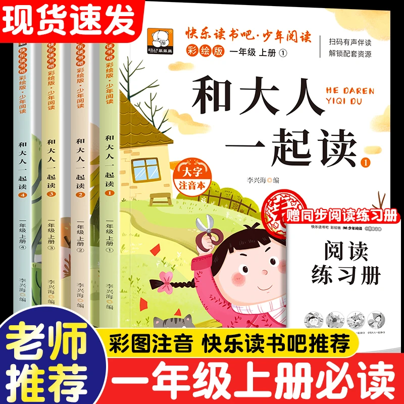 和大人一起读彩绘注音版一年级上册快乐读书吧阅读课外书必读书籍