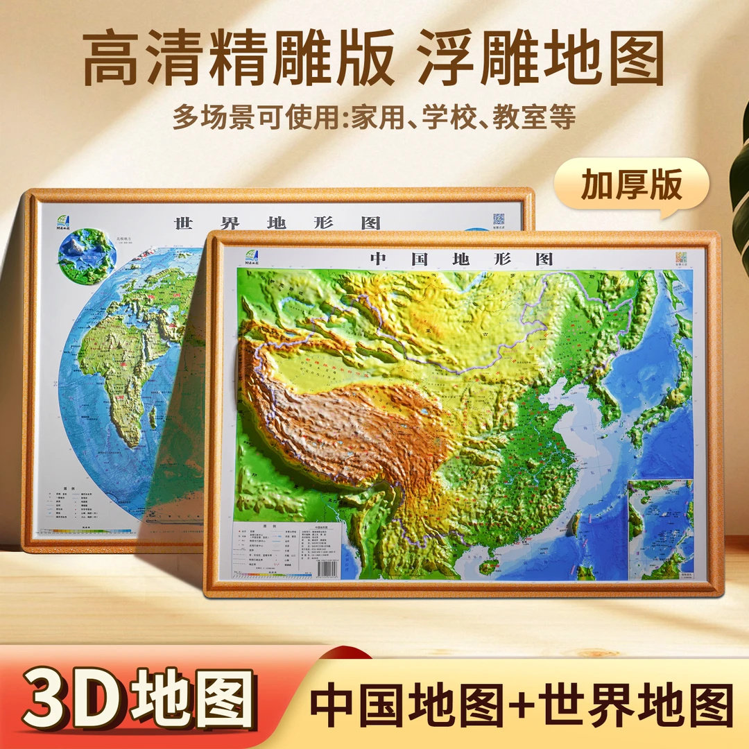 中国立体地图与世界立体地图3D凹凸浮雕挂图学生地理学习家居摆件