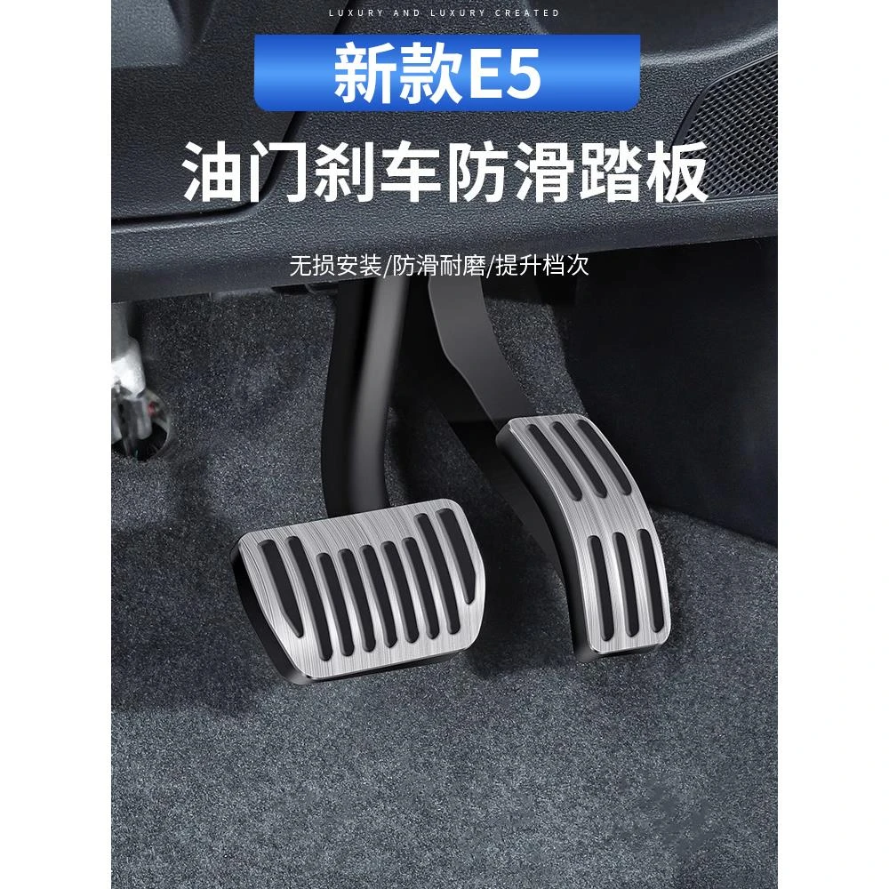 适用于吉利银河E5加速踏板金属防滑保护刹车踏板汽车改装内饰用品