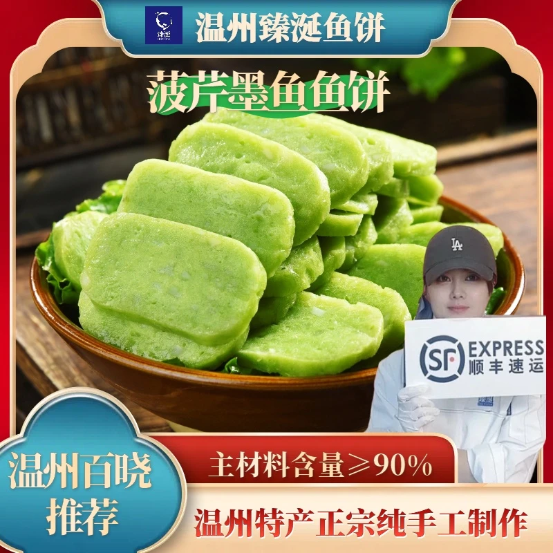【温州菠芹墨鱼鱼饼】温州特产鱼饼正宗纯手工制作温州美食无刺低脂