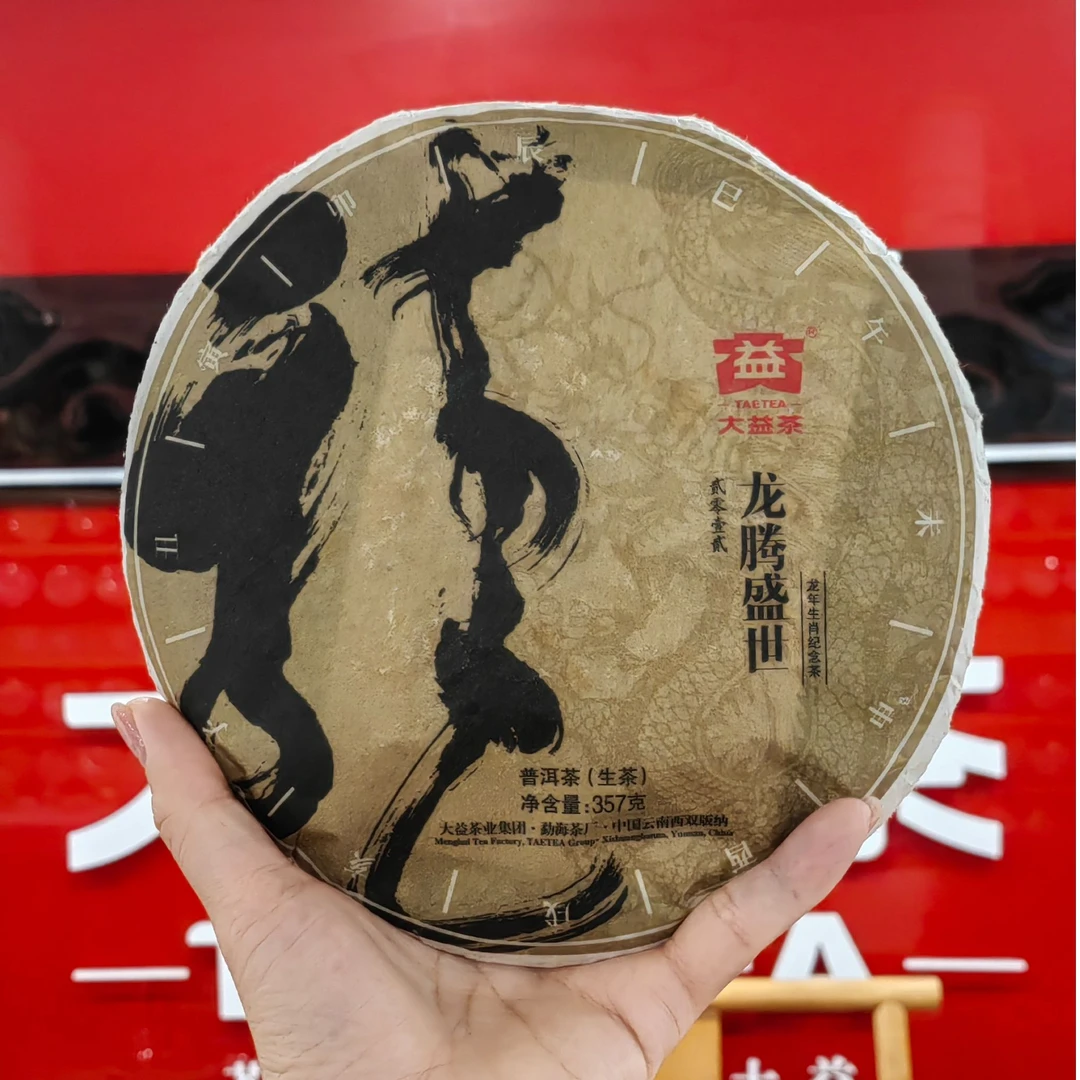 大益茶2012年龙年纪念饼 龙腾盛世357克