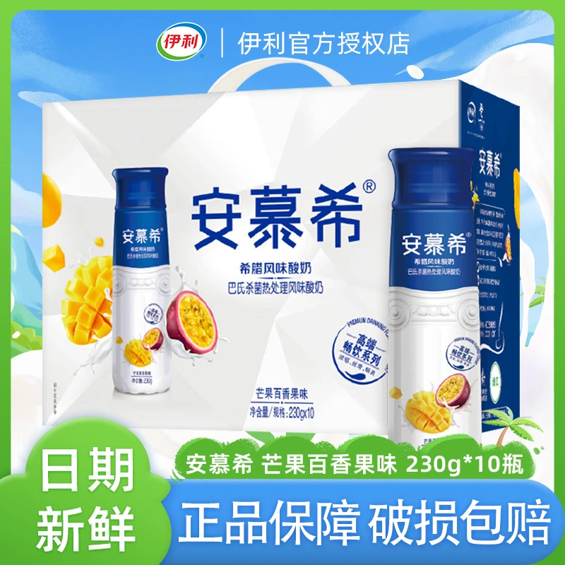 10月产伊利安慕希芒果百香果味酸奶230g*10瓶/箱 送礼礼盒装