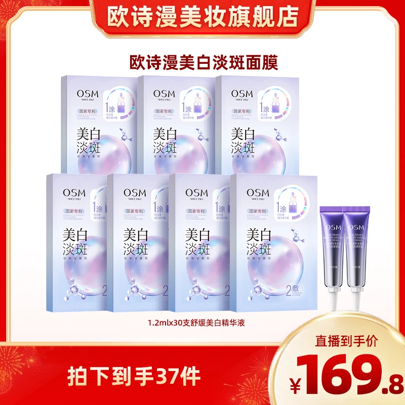 欧诗漫珍珠美白淡斑面膜双膜组3.0版到手7盒+5ml眼霜*2