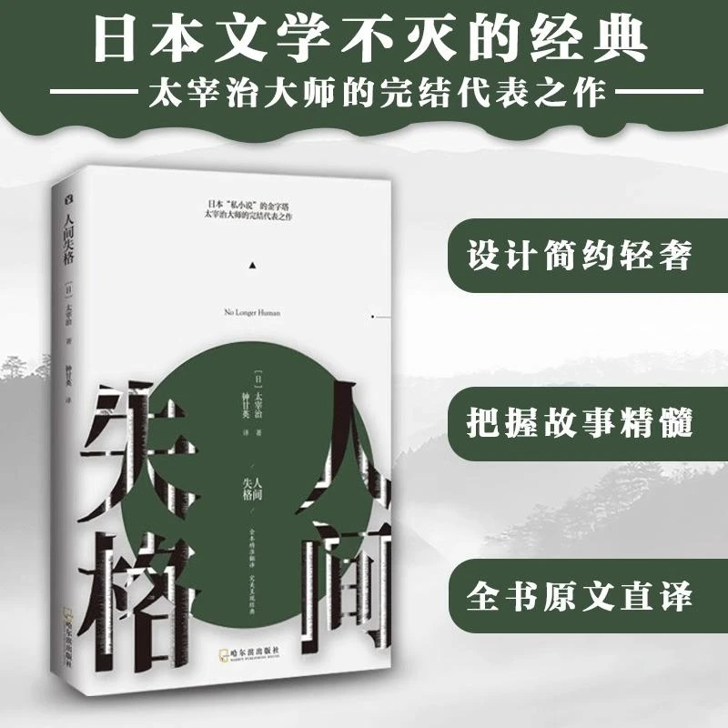 人间失格 日本小说家太宰治自传体小说 超燃丧文化流行现象级 作