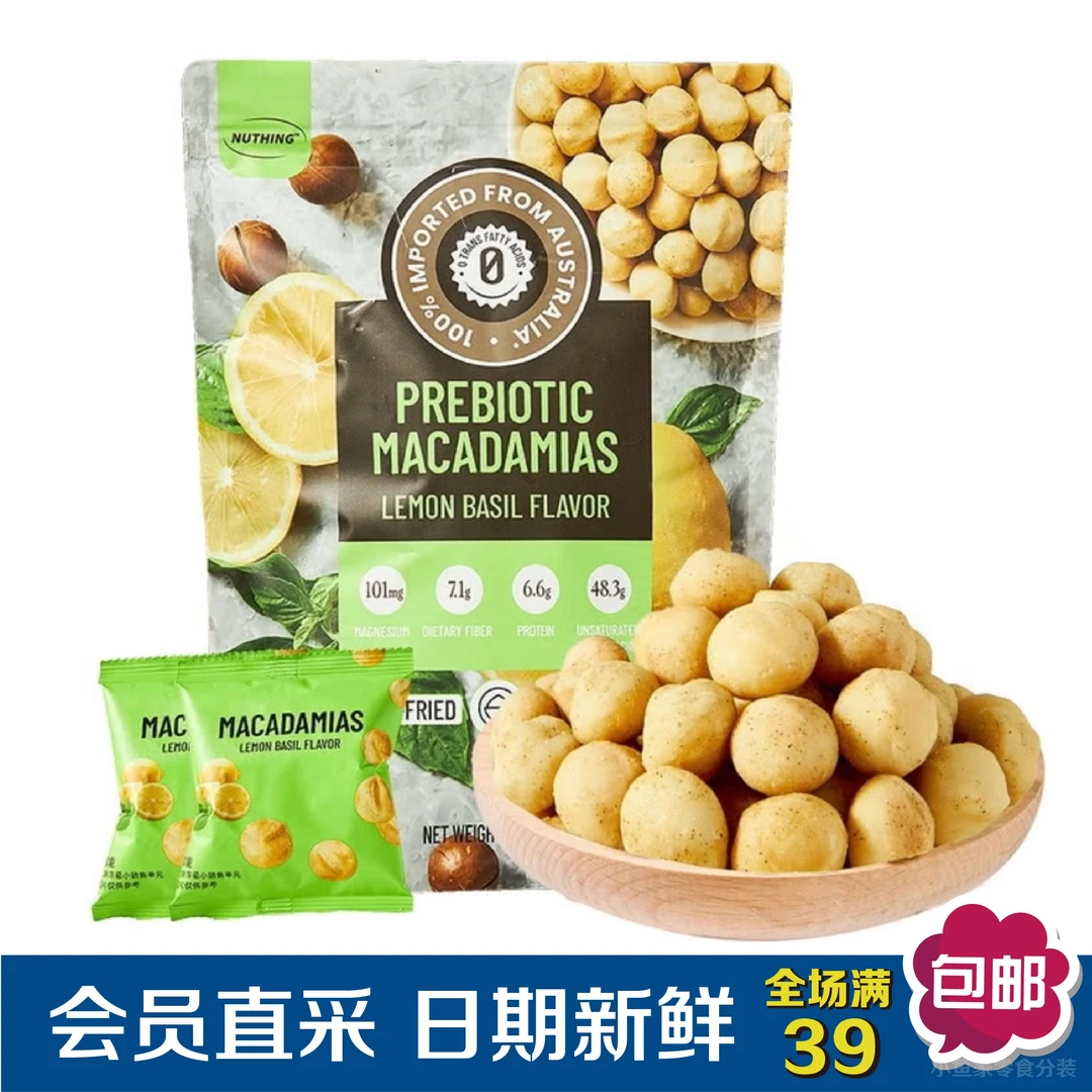 【会员超市零食分装】坚果柠檬罗勒味益生元奶香夏威夷果仁非油炸