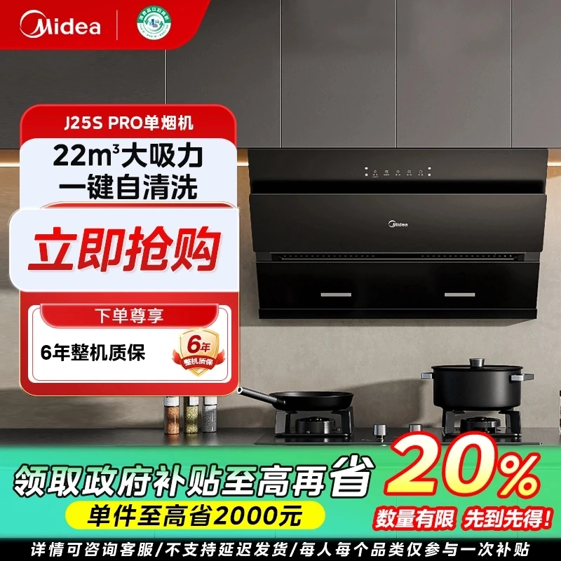 重庆国补/美的吸油烟机J25S PRO侧吸式22m³风量四面环吸挥手智控