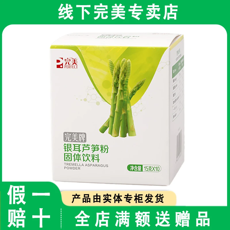 完美银耳芦笋粉固体饮料15g*10/盒 专卖店专柜正品