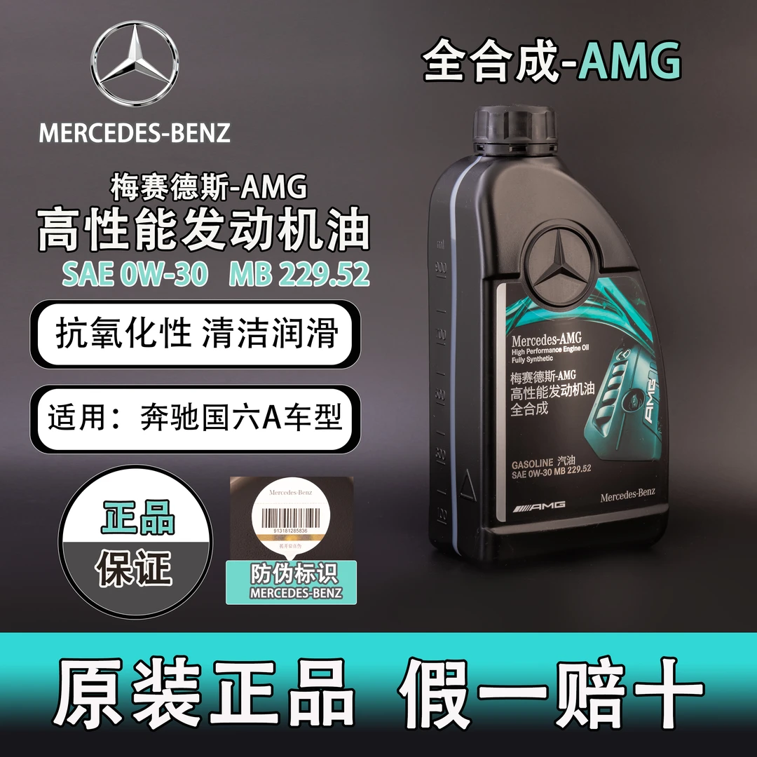 国六A  奔驰0W-30  AMG MB229.52 原厂正品 保真带防伪