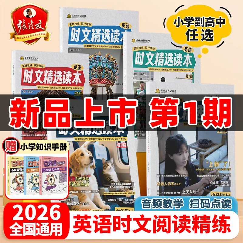 张鑫友初中英语时文精选读本百分之百原创时文六七八九年级高中