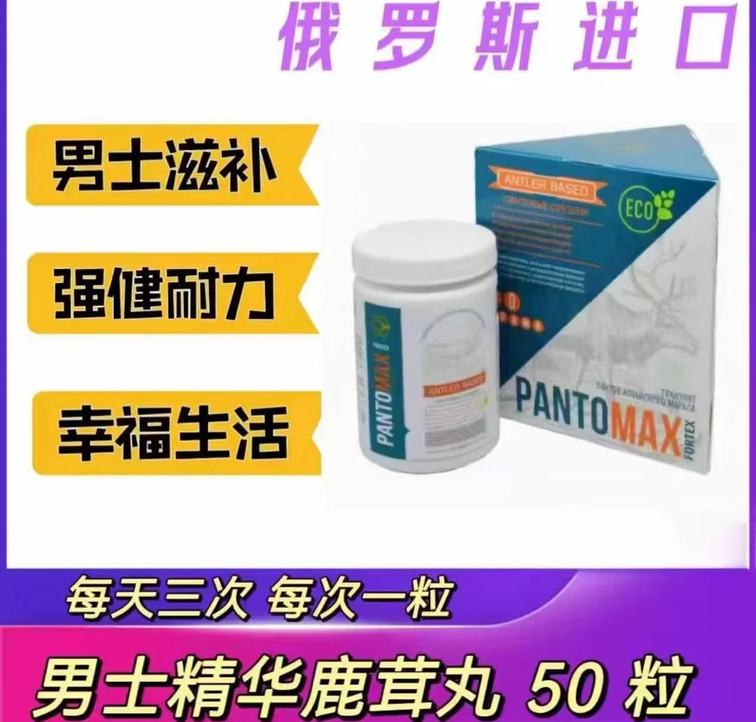 俄罗斯鹿茸丸助力强壮有力幸福生活