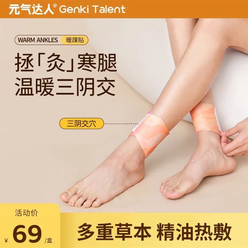 元气达人三阴交热敷脚踝贴艾草艾灸暖脚贴吴茱萸暖足贴自发热神器