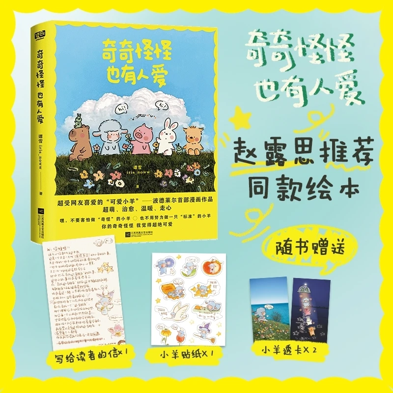 【赵露思推荐】奇奇怪怪也有人爱 治愈系漫画 赠贴纸+透卡+读者信