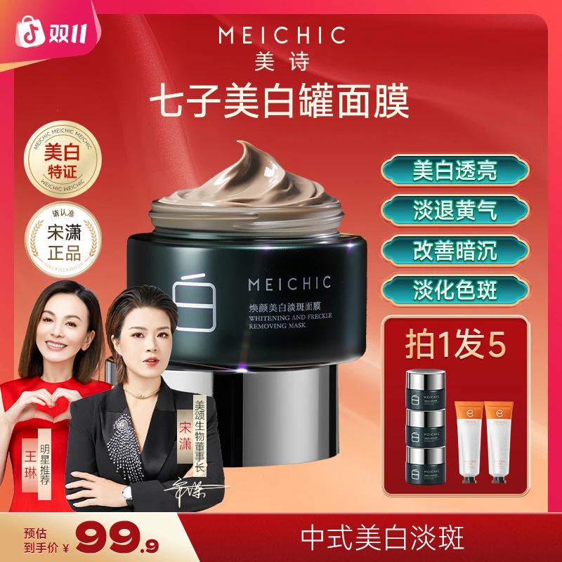 【新品发布】美诗焕颜美白淡斑面膜补水保湿泥膜涂抹面膜男女士护肤