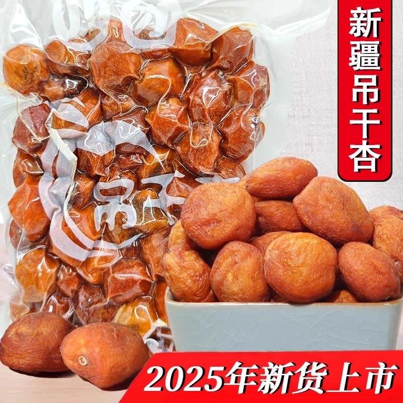 新疆直发阿克苏四团吊干杏干500g树上自然风干吊死干酸甜可口零食