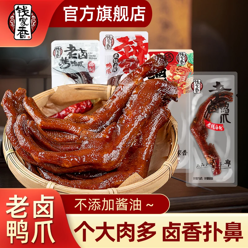 【袋装】钱家香老卤鸭掌500g散称独立装烤鸭掌麻辣鸭掌鲜香美味卤味
