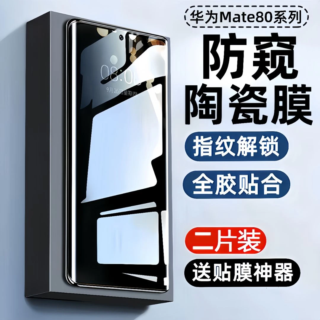 适用华为mate80pro防窥膜Mate80ProMax手机膜保护陶瓷膜钢化防爆